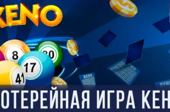 Лотерейная игра Кено